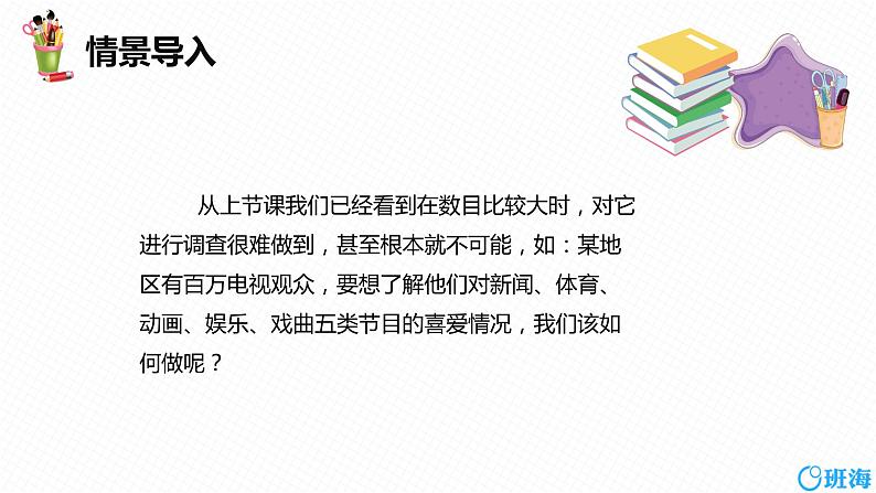 班海数学人教版七下-10.1 统计调查 第二课时【优质课件】第4页