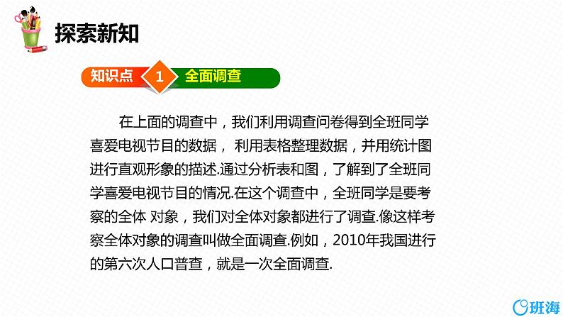 班海数学人教版七下-10.1 统计调查 第二课时【优质课件】第6页