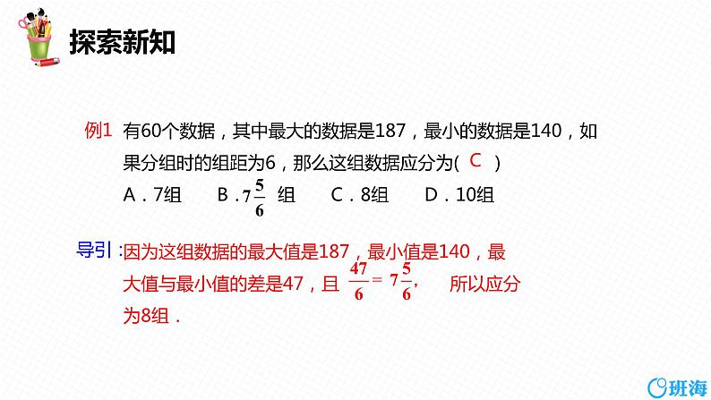 班海数学人教版七下-10.2 直方图【优质课件】07