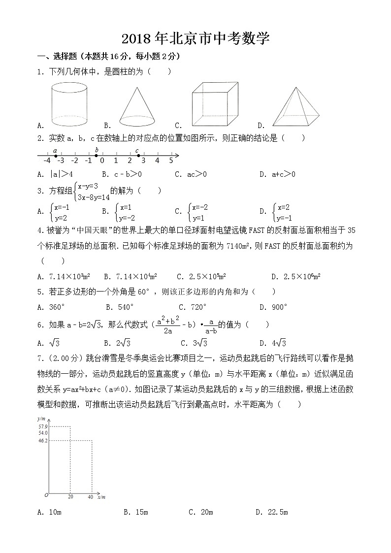 北京市2018年中考数学试卷【含答案】第1页