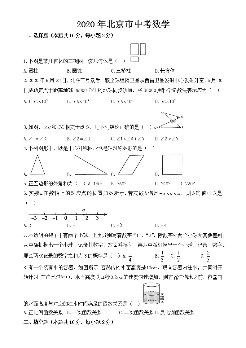 北京市2020年中考数学试卷【含答案】第1页