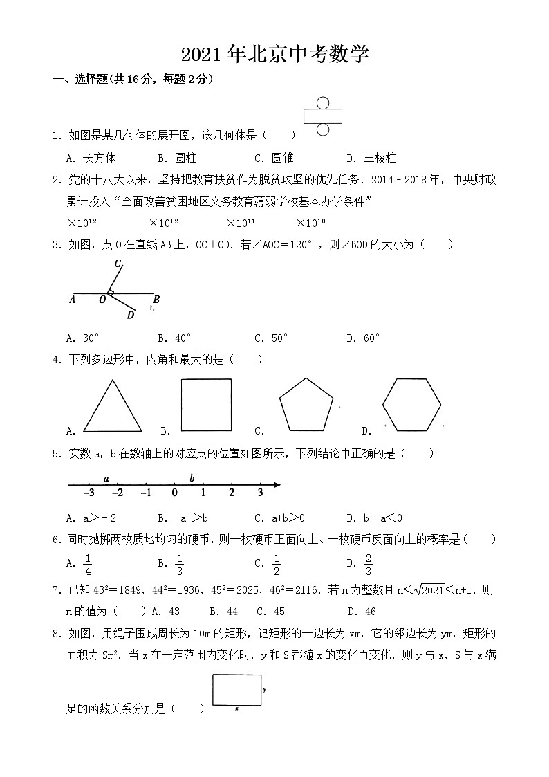 北京市2021年中考数学试题【含答案】第1页