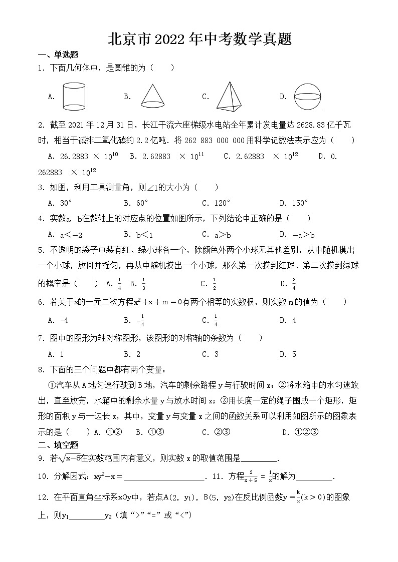 北京市2022年中考数学试卷【含答案】01