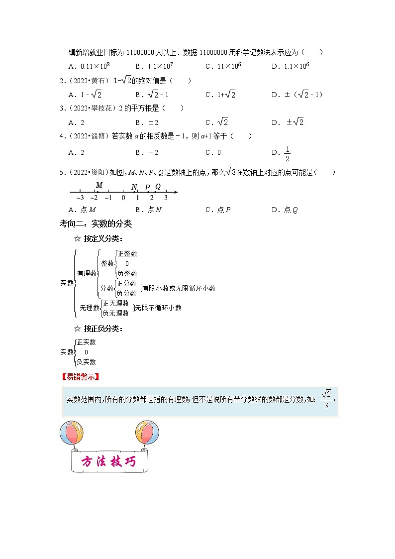 考点01 实数-备战2023年中考数学一轮复习考点帮（全国通用 试卷03