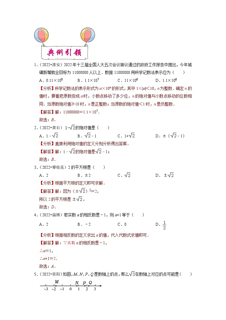 考点01 实数-备战2023年中考数学一轮复习考点帮（全国通用 试卷03