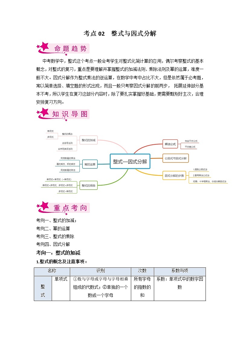 考点02 整式与因式分解-备战2023年中考数学一轮复习考点帮（全国通用 试卷01