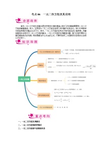 考点06 一元二次方程及其应用-备战2023年中考数学一轮复习考点帮（全国通用