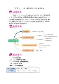 考点07 一元一次不等式（组）及其应用-备战2023年中考数学一轮复习考点帮（全国通用