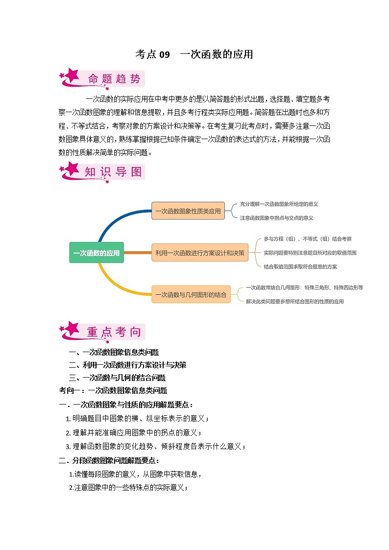 考点09 一次函数的应用-备战2023年中考数学一轮复习考点帮（全国通用 试卷01