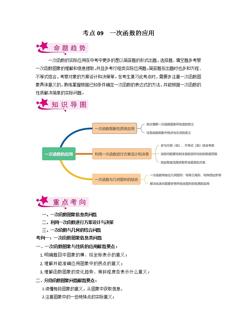 考点09 一次函数的应用-备战2023年中考数学一轮复习考点帮（全国通用 试卷01