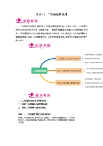 考点12 二次函数的应用-备战2023年中考数学一轮复习考点帮（全国通用