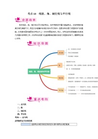 考点13 线段、角、相交线与平行线-备战2023年中考数学一轮复习考点帮（全国通用