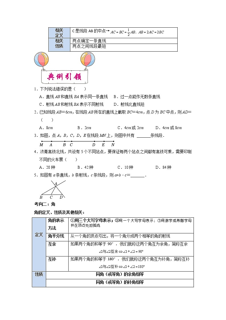 考点13 线段、角、相交线与平行线-备战2023年中考数学一轮复习考点帮（全国通用 试卷02