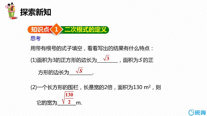 班海数学人教版八下-16.1 二次根式 第一课时【优质课件】06