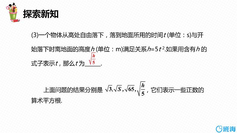 班海数学人教版八下-16.1 二次根式 第一课时【优质课件】07