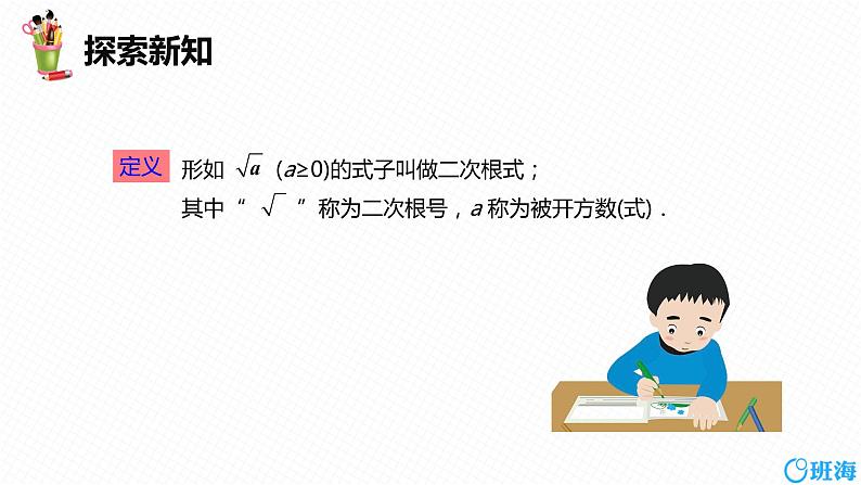 班海数学人教版八下-16.1 二次根式 第一课时【优质课件】08