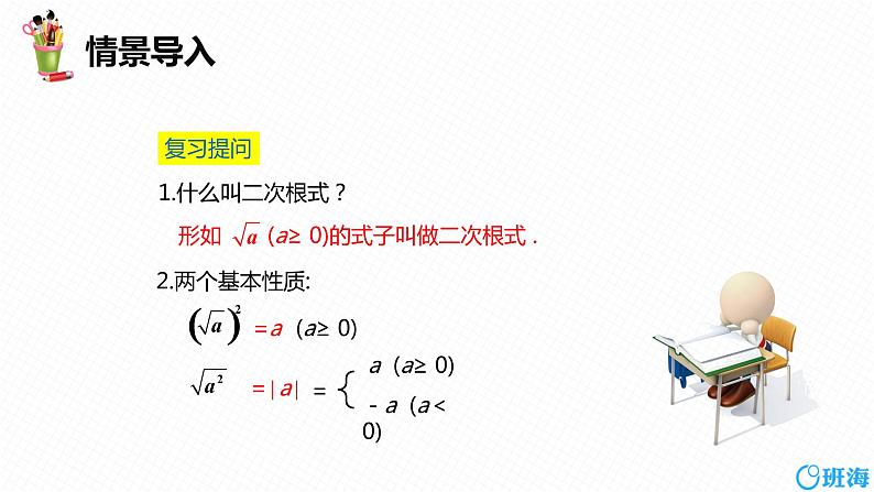 班海数学人教版八下-16.2 二次根式的乘除 第一课时【优质课件】04