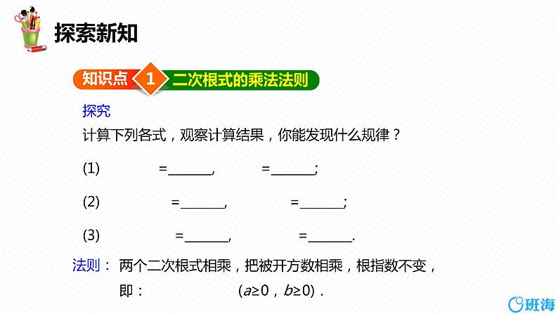 班海数学人教版八下-16.2 二次根式的乘除 第一课时【优质课件】06