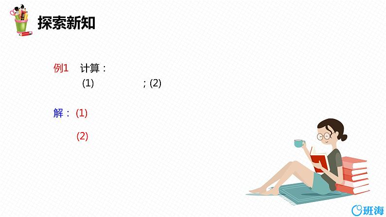 班海数学人教版八下-16.2 二次根式的乘除 第一课时【优质课件】07