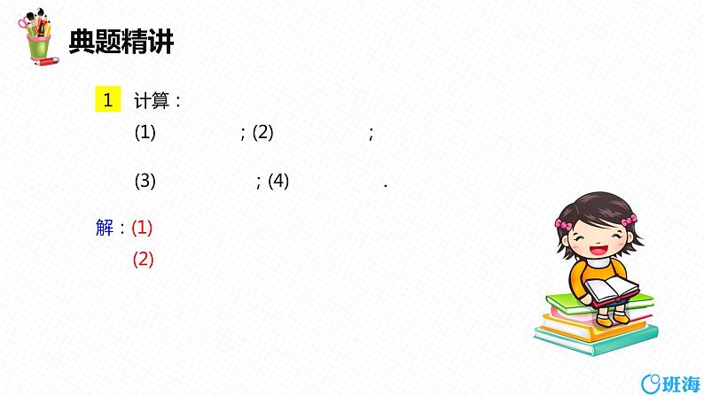 班海数学人教版八下-16.2 二次根式的乘除 第一课时【优质课件】08