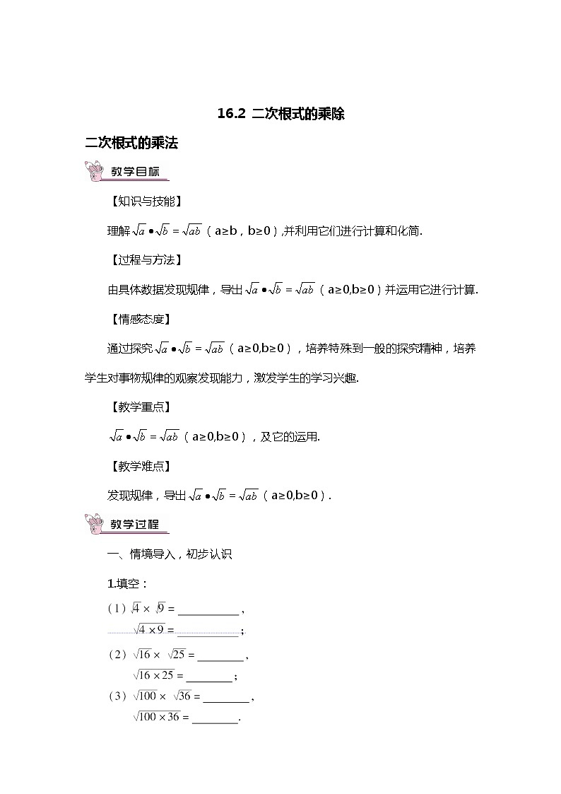 班海数学人教版八下-16.2 二次根式的乘除【优质教案】第1页
