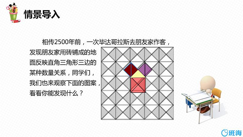 班海数学人教版八下-17.1 勾股定理 第一课时【优质课件】04