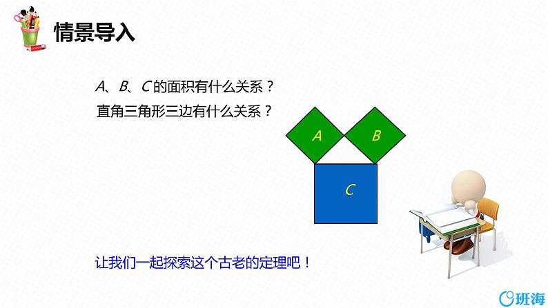 班海数学人教版八下-17.1 勾股定理 第一课时【优质课件】05