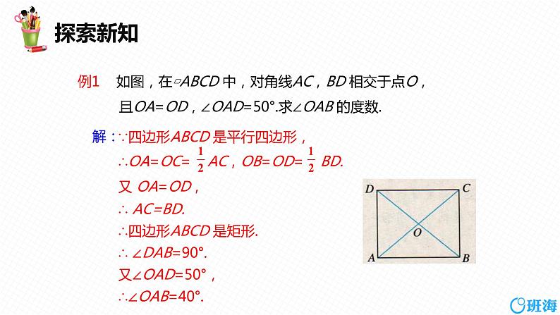 班海数学人教版八下-18.2 特殊的平行四边形 第二课时【优质课件】第8页