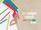 班海数学人教版八下-18.2 特殊的平行四边形 第三课时【优质课件】