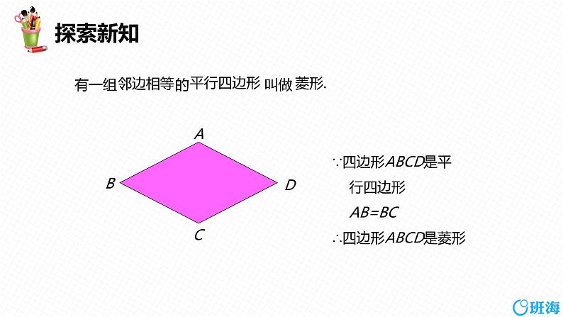 班海数学人教版八下-18.2 特殊的平行四边形 第三课时【优质课件】第7页