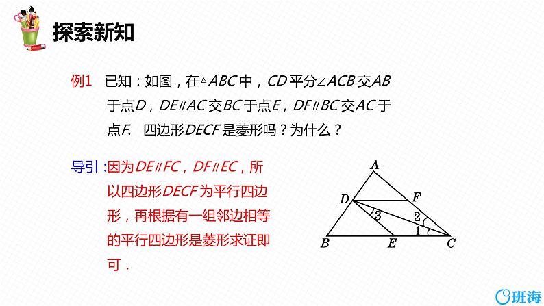 班海数学人教版八下-18.2 特殊的平行四边形 第三课时【优质课件】第8页