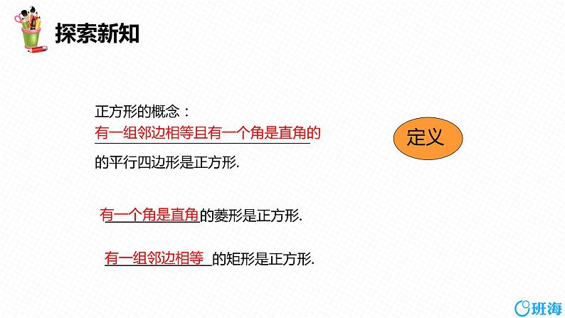 班海数学人教版八下-18.2 特殊的平行四边形 第五课时【优质课件】第8页