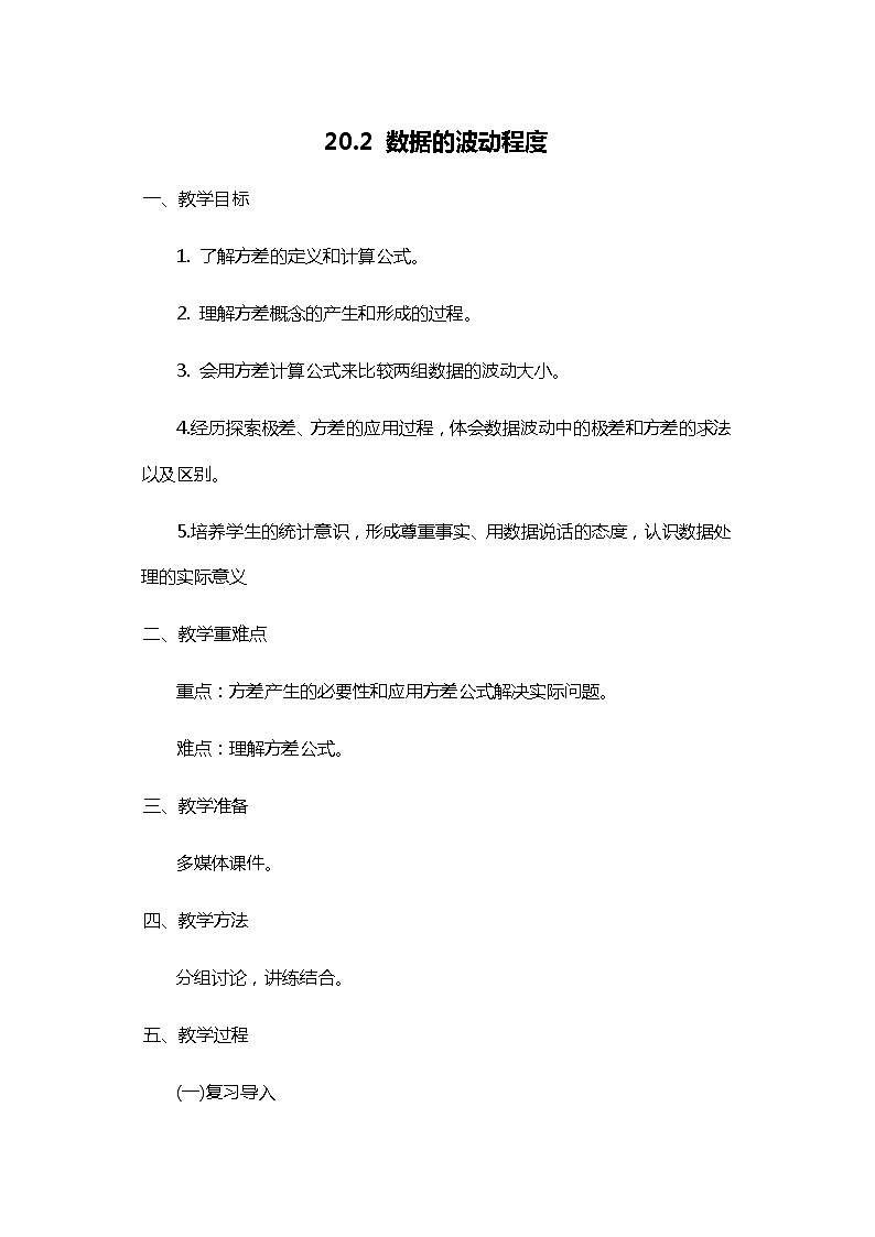 班海数学人教版八下-20.2 数据的波动程度【优质教案】01