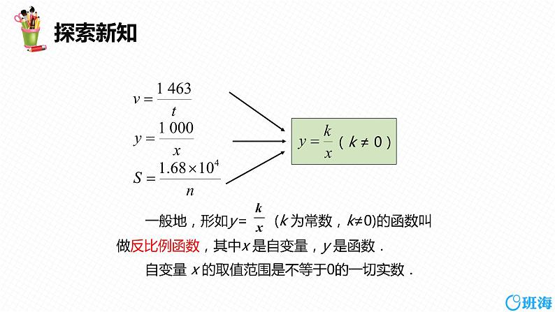 班海数学人教版九下-26.1 反比例函数 第一课时【优质课件】第8页