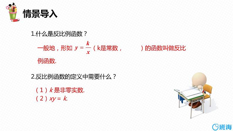 班海数学人教版九下-26.1 反比例函数 第二课时【优质课件】第4页