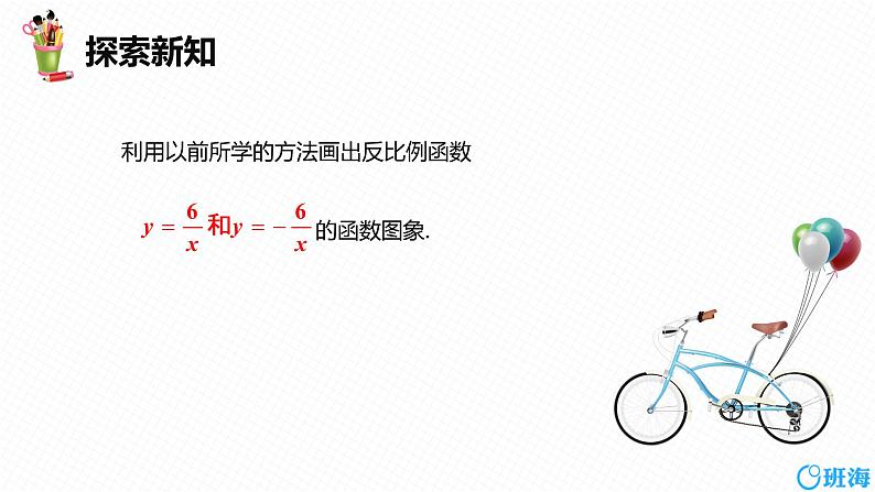 班海数学人教版九下-26.1 反比例函数 第二课时【优质课件】第7页