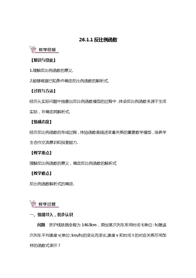 班海数学人教版九下-26.1 反比例函数【优质教案】01