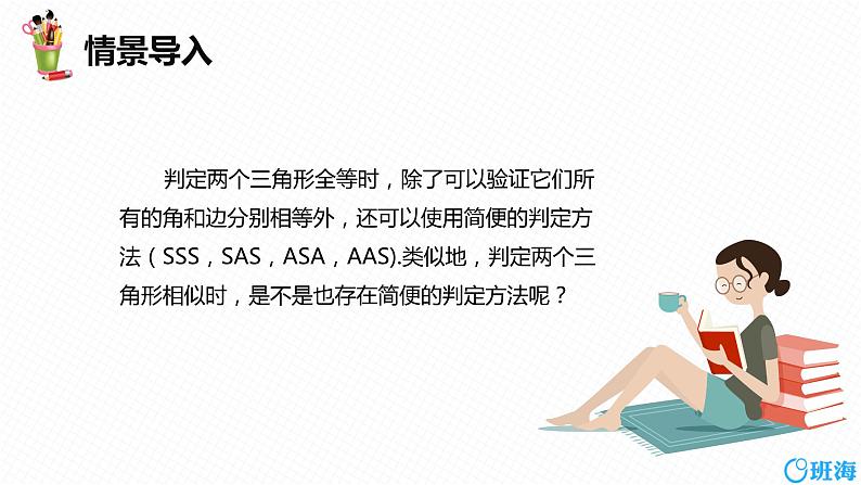 班海数学人教版九下-27.2 相似三角形 第二课时【优质课件】04