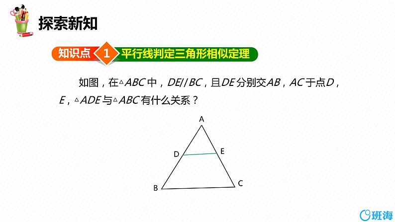 班海数学人教版九下-27.2 相似三角形 第二课时【优质课件】06