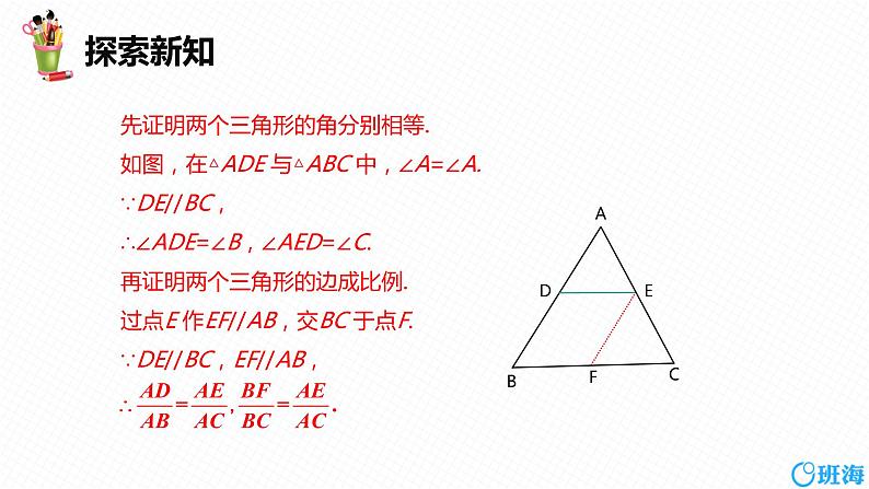 班海数学人教版九下-27.2 相似三角形 第二课时【优质课件】08