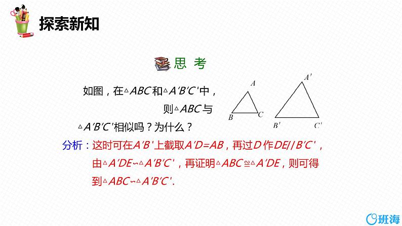 班海数学人教版九下-27.2 相似三角形 第三课时【优质课件】第7页