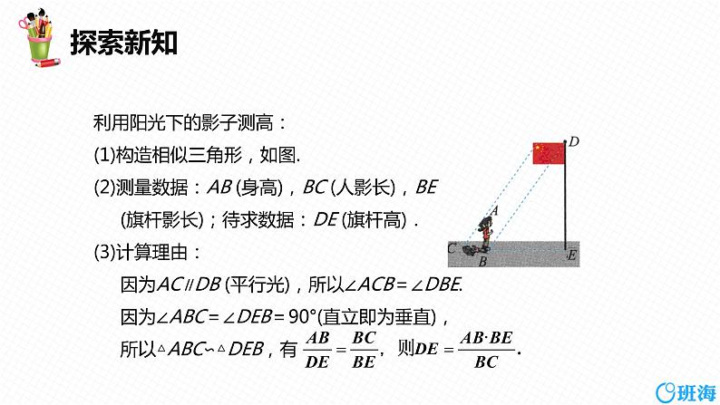 班海数学人教版九下-27.2 相似三角形 第七课时【优质课件】07