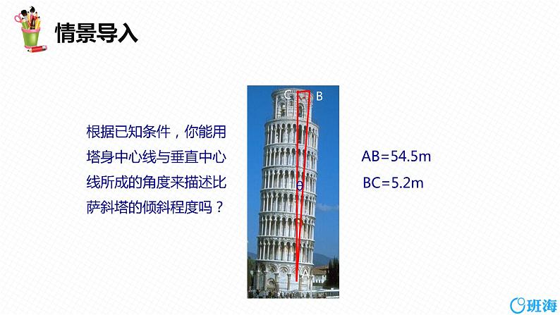 班海数学人教版九下-28.1 锐角三角函数 第一课时【优质课件】04