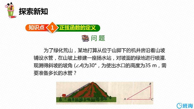 班海数学人教版九下-28.1 锐角三角函数 第一课时【优质课件】06