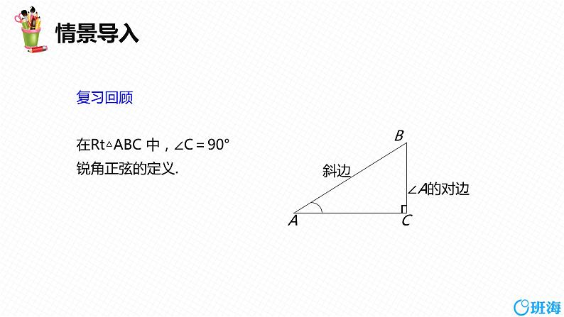 班海数学人教版九下-28.1 锐角三角函数 第二课时【优质课件】04