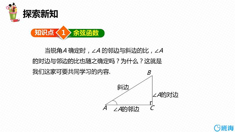 班海数学人教版九下-28.1 锐角三角函数 第二课时【优质课件】06