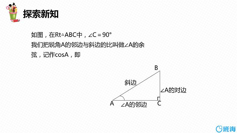 班海数学人教版九下-28.1 锐角三角函数 第二课时【优质课件】07