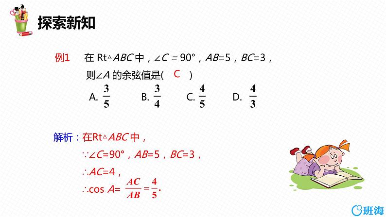 班海数学人教版九下-28.1 锐角三角函数 第二课时【优质课件】08