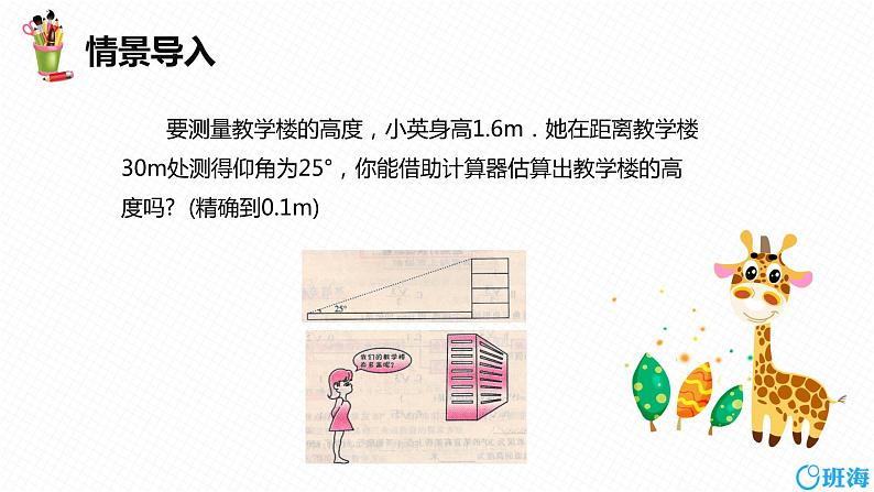 班海数学人教版九下-28.1 锐角三角函数 第四课时【优质课件】04