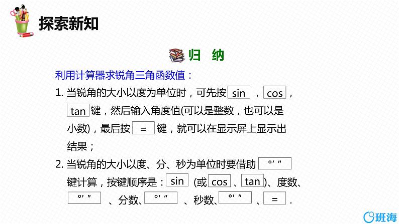 班海数学人教版九下-28.1 锐角三角函数 第四课时【优质课件】08